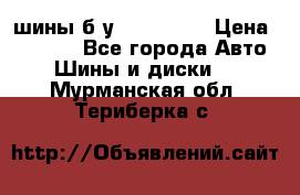 шины б.у 205/55/16 › Цена ­ 1 000 - Все города Авто » Шины и диски   . Мурманская обл.,Териберка с.